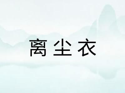 离尘衣
