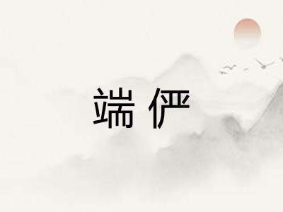 端俨