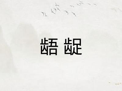 龉龊