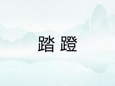 踏蹬
