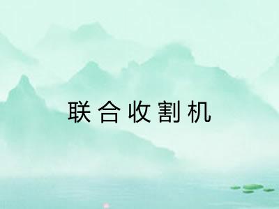 联合收割机