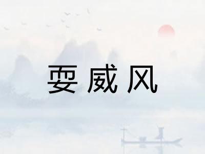 耍威风