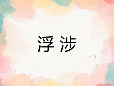 浮涉