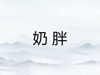 奶胖