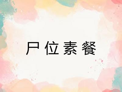尸位素餐
