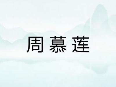 周慕莲