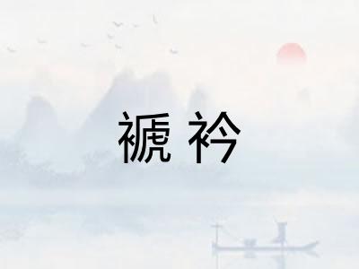 褫衿