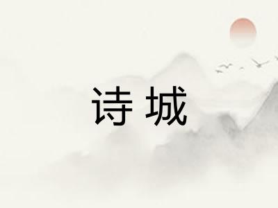 诗城