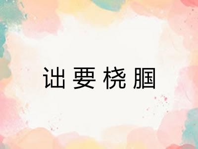 诎要桡腘