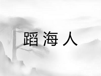 蹈海人