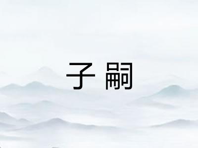 子嗣