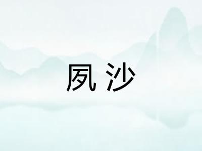 夙沙