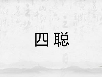 四聪