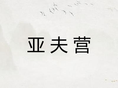 亚夫营