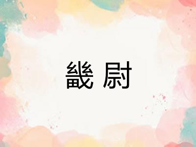 畿尉