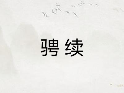 骋续