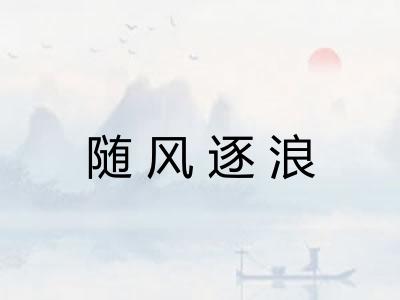 随风逐浪