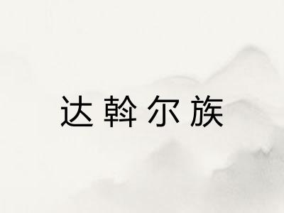 达斡尔族