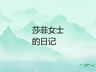 莎菲女士的日记