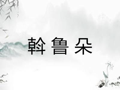 斡鲁朵