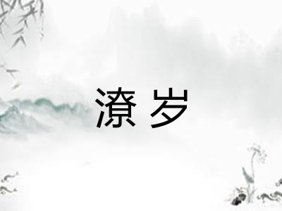 潦岁