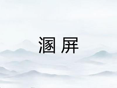 溷屏