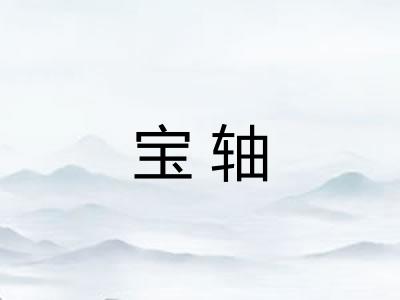 宝轴
