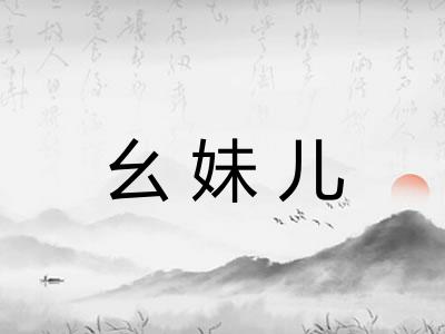幺妹儿