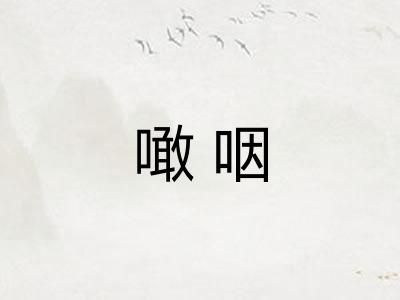 噉咽