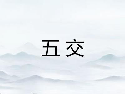 五交