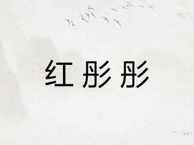 红彤彤