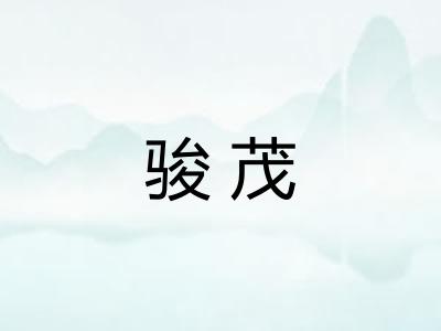 骏茂