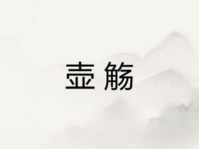 壶觞