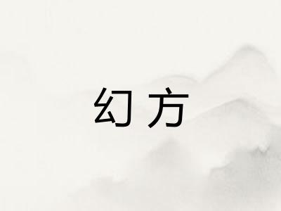 幻方