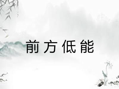 前方低能