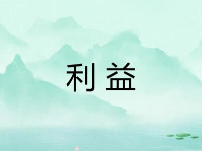 利益