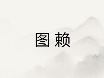 图赖