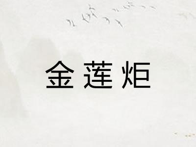 金莲炬