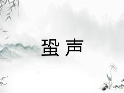 蛩声