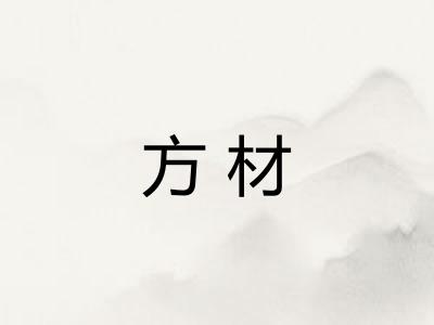 方材