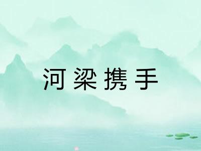 河梁携手