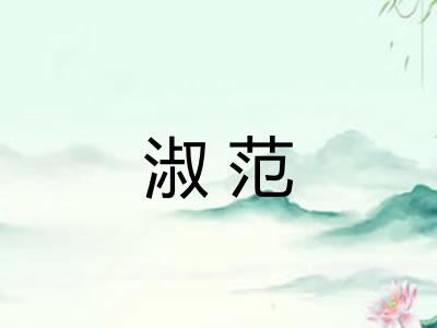 淑范