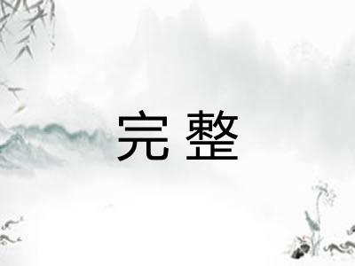 完整
