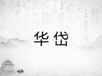 华岱