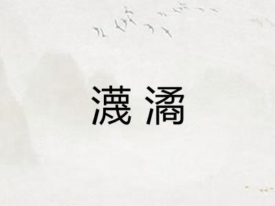 瀎潏