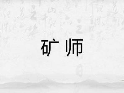 矿师