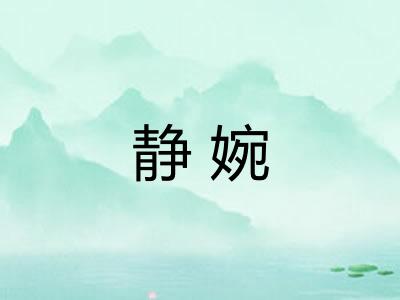 静婉