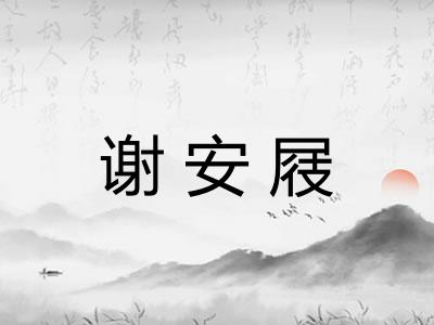 谢安屐