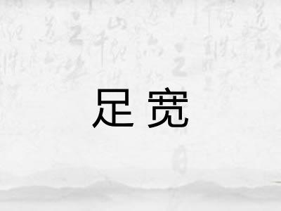 足宽