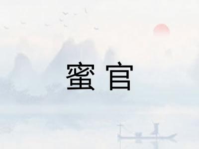 蜜官
